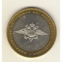 10 рублей 2002 г. ММД. Министерсво внутрених дел РФ. "К"