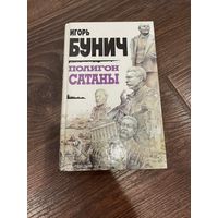 Полигон сатаны. Бунич Игорь. 1994