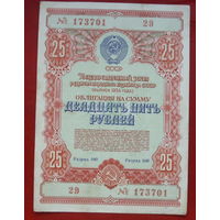 Облигация 25 рублей 1954 года. 173701.