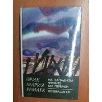 Эрих Мария Ремарк "На западном фронте без перемен. Возвращение"