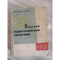 Краткий радиотехнический справочник ОТЛИЧНАЯ СОВЕТСКАЯ КНИГА