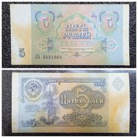 5 рублей СССР 1991 г. серия ЛА