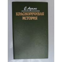 С. Адамс. Красноречивая история. Концерн "Ларош" против Стенли Адамса.