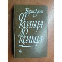 Борис Гусев "От кольца до кольца"