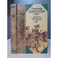 Уладзімір Караткевіч Хрыстос прызямліўся ў Гародні. Евангелле ад Іуды. Ілюстрацыі РаманамСустава