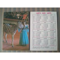 Карманный календарик.1985 год. Цирк. Д.Ширвани