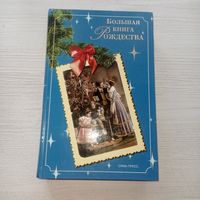 Большая книга Рождества, книга о Рождестве в разных странах, история Рождество, все о Рождестве.