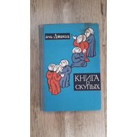 Аль-Джахиз - Книга о скупых -