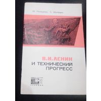 В.И.Ленин и технический прпгресс.1969г.