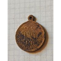 Старая медаль РИА (за крымскую войну 1853/1856 год)