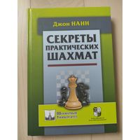 Джон Нанн "Секреты практических шахмат"