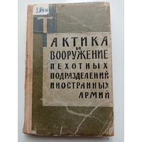 Тактика и вооружение пехотных подразделений иностранных армий