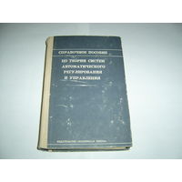 Справочное пособие по теории систем автоматического регулирования и управления