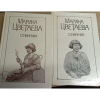 Марина Цветаева. Сочинения в 2 томах (комплект из 2 книг),Минск, Народная Асвета, 1989 г