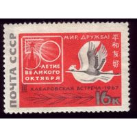 1 марка 1967 год Хабаровская встреча