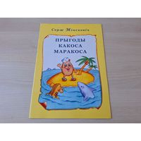 Прыгоды какоса Маракоса Серж Мінскевіч вершы фарбаванка на беларускай мове - раскрашка - большой формат