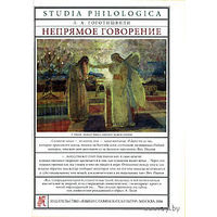 Непрямое говорение. Л. А. Гоготишвили Серия Studia philologica 2007 суперобложка