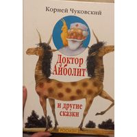 Книга Сказка Доктор Айболит. К. Чуковский.