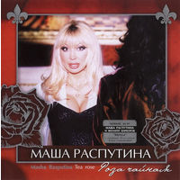 Маша Распутина - Роза чайная - 2003 - (With Филипп Киркоров) Chanson, Pop