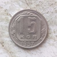 15 копеек 1957 года СССР. Очень красивая монета!