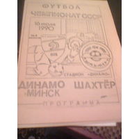 16.07.1990--Динамо Минск--Шахтер Донецк