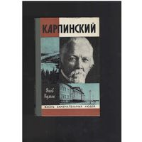 Кумок Я.Н. Карпинский. Серия: Жизнь замечательных людей. ЖЗЛ Выпуск 8 (579). Москва. Молодая гвардия. 1978 г. 304 с.,