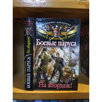 Коваленко Владимир "Боевые паруса: На абордаж".