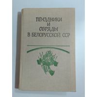 Праздники и обряды в Белорусской ССР