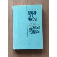 Пер Вале, Май Шеваль. Гибель 31-го отдела. Наемные убийцы