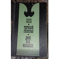 Генрих Гофман. Чёрный генерал. Двое над океаном. Издательство "Советский писатель", Москва-1977г.