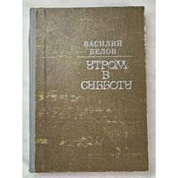 Книга ,,Утром в субботу'' Василий Белов 1976 г.