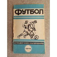 Футбол 1975 Минск