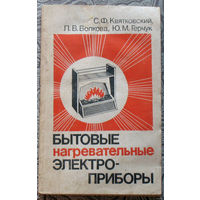 С.Ф.Квятковский, Л.В.Волкова, Ю.М.Герчук Бытовые нагревательные электроприборы