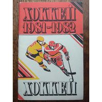 Хоккей. 1981-1982