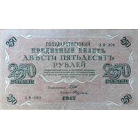 250 рублей 1917 г. Шипов- Абдуллаев