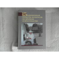 Титовец. Традиционная культура белорусов во времени и пространстве. Издательский дом Белорусская наука. 2013г.