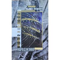 Зміцер Вішнёў  Верыфікацыя нараджэння