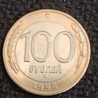 100 рублей1992 г. ММД (15)