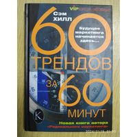 Шестьдесят трендов за шестьдесят минут / Хилл Сэм.