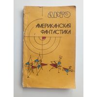 Американская фантастика. 1989 г.