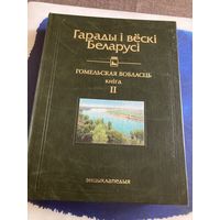 Гарады i вескi  Беларусi, Гомельская вобласць, книга II