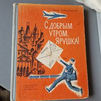 С добрым утром, Ярушка! Нина Александрова 1967 год