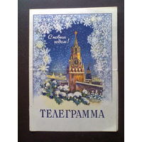 БЛАНК ТЕЛЕГРАММЫ (выпуск 1962 г., Министерство Связи СССР), с текстовым поздравлением с Новым 1968 годом.