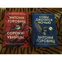 Энтони Горовиц. Сороки-убийцы. Совы охотятся ночью. Серия: The Big Book. Комплект 2 книги.