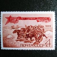 Марка СССР 1969 год 50 лет Первой конной