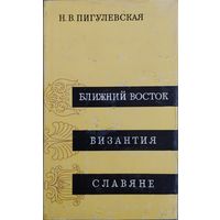 Н. В. Пигулевская "Ближний Восток. Византия. Славяне"