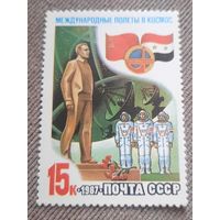 СССР 1987. Международные полеты в космос. Марка из серии