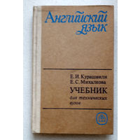 Вы никогда не поймёте один язык, пока не будете понимать хотя бы два...Е.И.Курашвили Е.С.Михалкова Английский язык. Учебник для технических вузов.