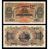 [КОПИЯ] Русско-Азиатский Банк. Харбин. 50 долларов 1910г.