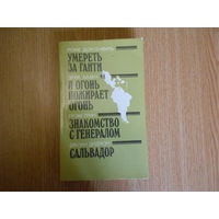 Дорсенвиль Р., Базен Э., Грин Г., Дидион Дж. Умереть за Гаити, или Судьба святой Эстер и ее сподвижников. И огонь пожирает огонь. Знакомство с генералом, или Как чужая боль стала моей. Сальвадор